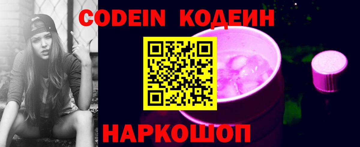 Codein Purple Drank  Кодеиновый сироп Lean Purple Drank  Троицк  Вход с VPN 